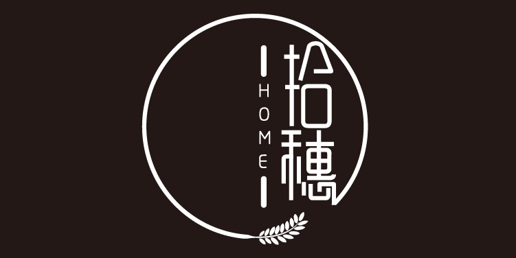 拾穗民宿