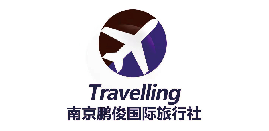 鹏俊国际旅行社